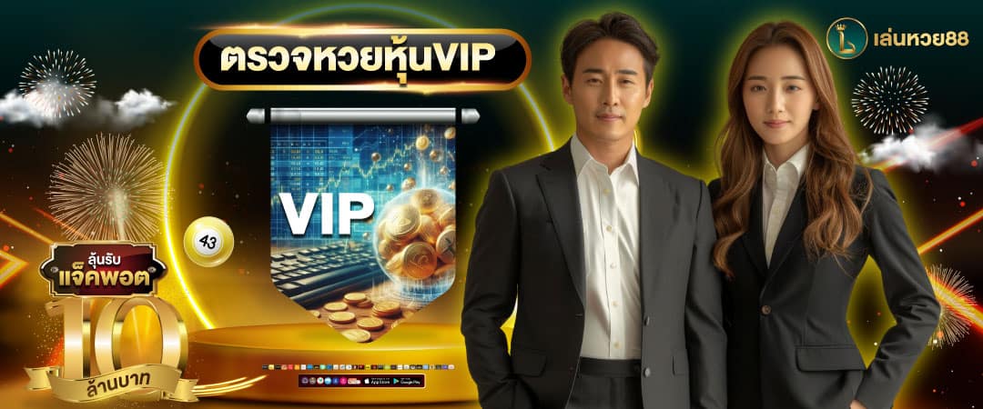 หวยหุ้นพิเศษ VIP