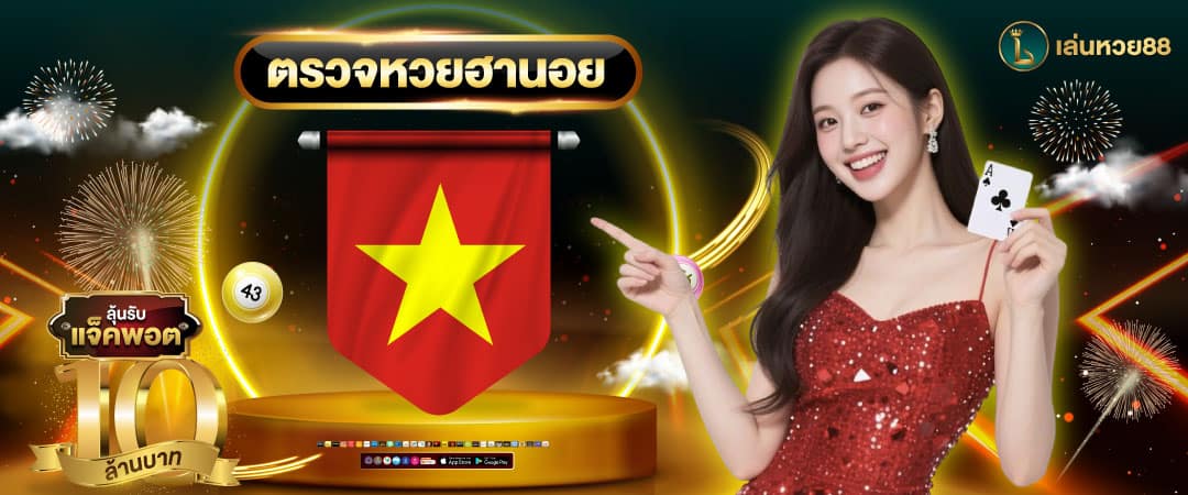 หวยฮานอย