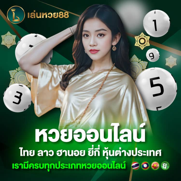 หวยออนไลน์