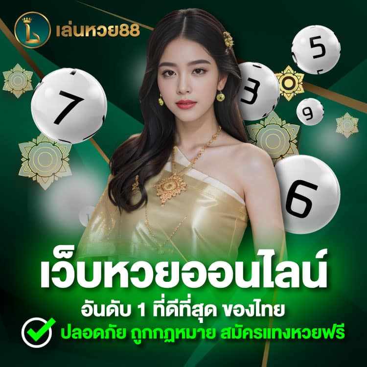 เว็บหวยออนไลน์
